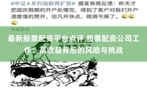 最新股票配資平臺點評 股票配資公司工作：高收益背后的風險與挑戰
