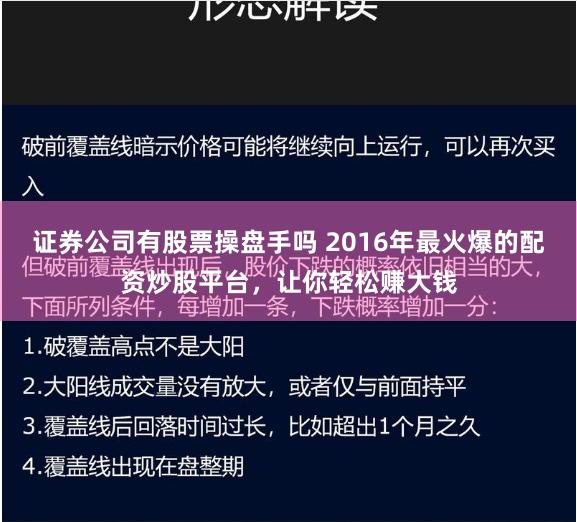 證券公司有股票操盤手嗎 2016年最火爆的配資炒股平臺，讓你輕松賺大錢