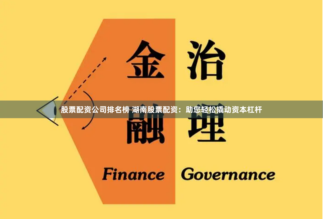 股票配資公司排名榜 湖南股票配資：助您輕松撬動資本杠桿