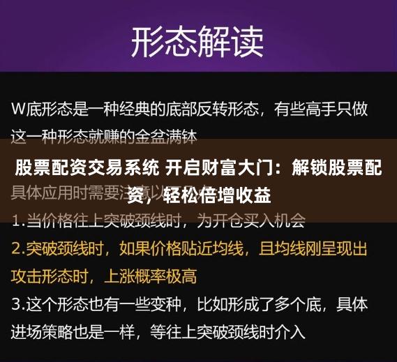 股票配資交易系統 開啟財富大門：解鎖股票配資，輕松倍增收益